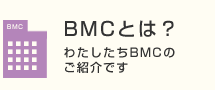 BMCとは？